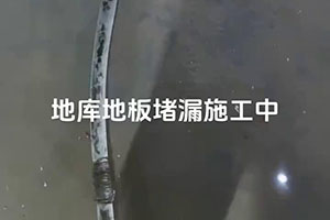 大连地库地板堵漏施工视频